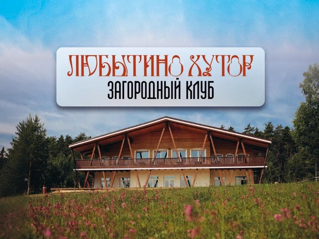 База отдыха «Любытино-Хутор» фото 1