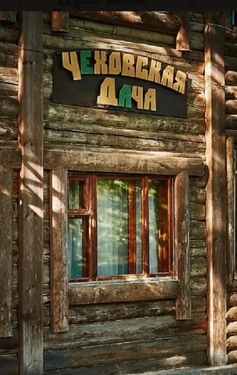 Номер Чеховская Дача №5 фото 15