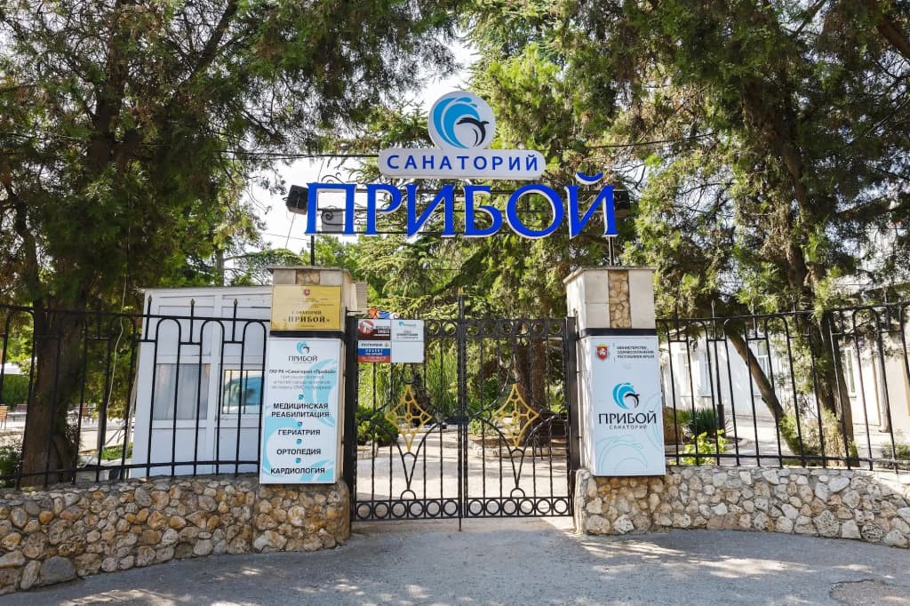 Санаторий Прибой