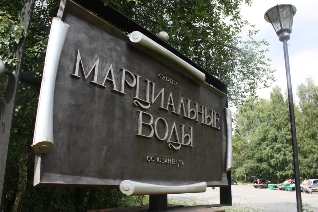 Санаторий Марциальные Воды фото 2