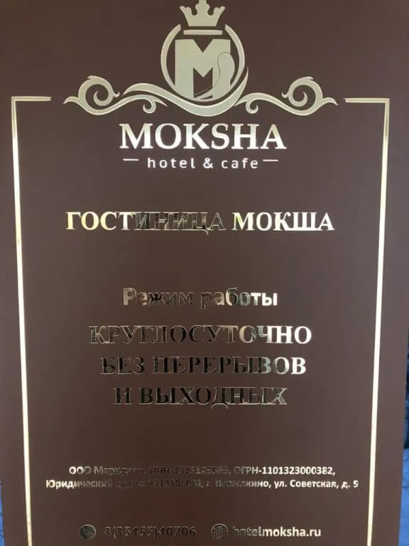 Мокша фото 5