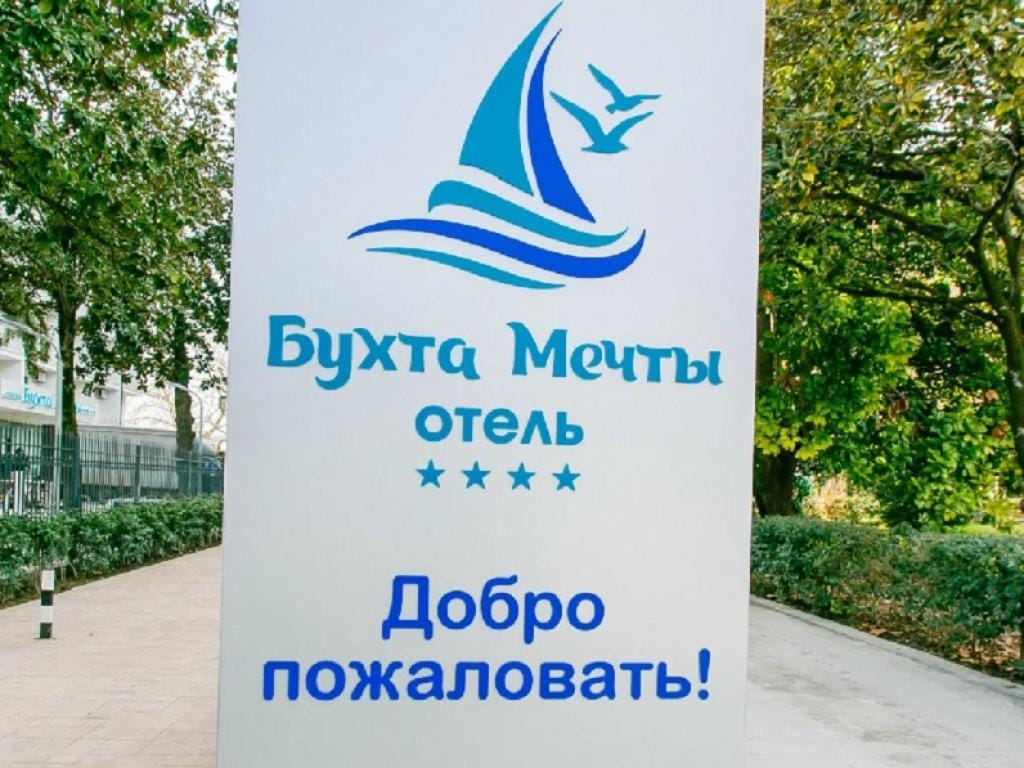 Бухта Мечты фото 2