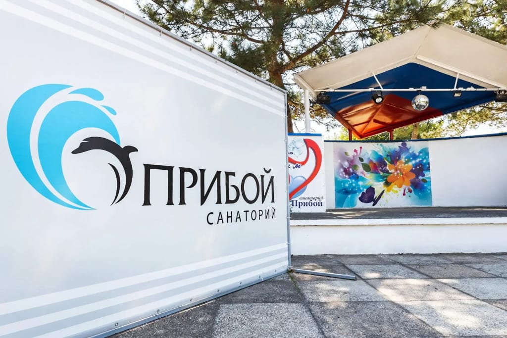Санаторий Прибой фото 2
