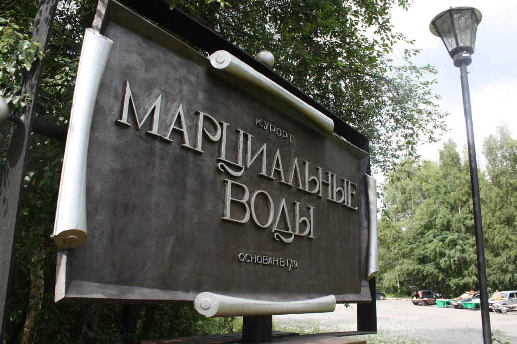 Санаторий Марциальные Воды фото 2