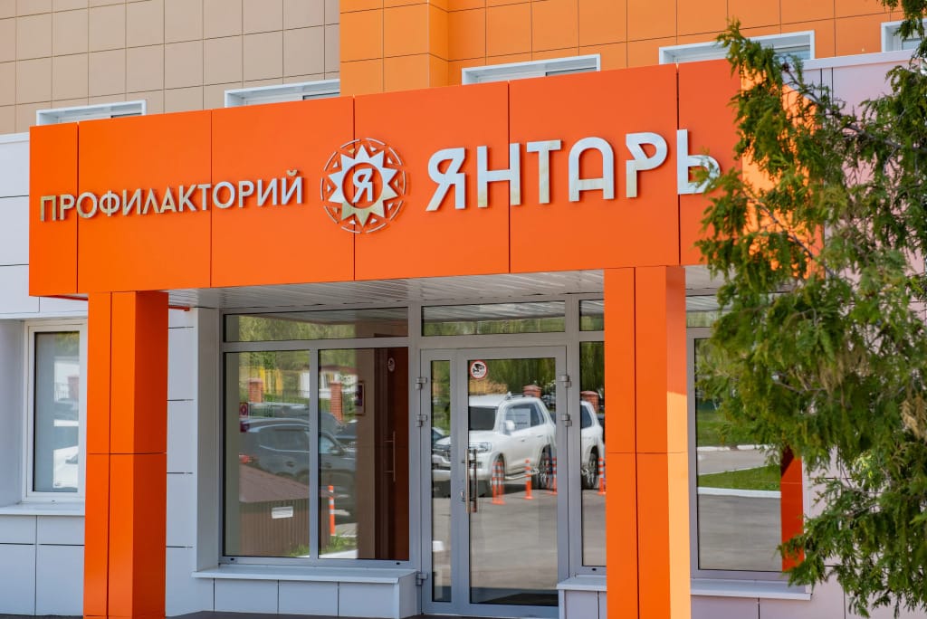 Профилакторий Янтарь фото 1